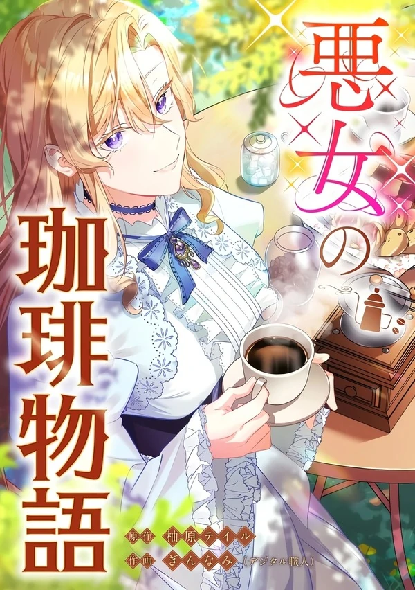 The Bad Girl’s Coffee Story [Lua Comic]